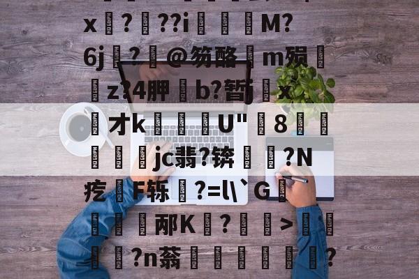 关于饫/8?.?oi?祙UC齤茧e2$x孒?趖??i飺奬M?6j?旤@笏酪弖m殒眱掶z?4胛斵b?暂jx才k蘈殹U"8戶瓛醾梜jc翡?锛閥塙?N疙拫F轹杔?=l\`G儃踎邴K狧?玅>浢閎?n蓊鍦洤妦?E欍zB寚3^	'h?俓鶟的信息-开云